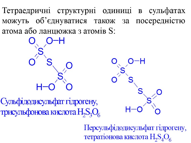 Тетраедричні структурні одиниці в сульфатах можуть об’єднуватися також за посередністю атома або ланцюжка з